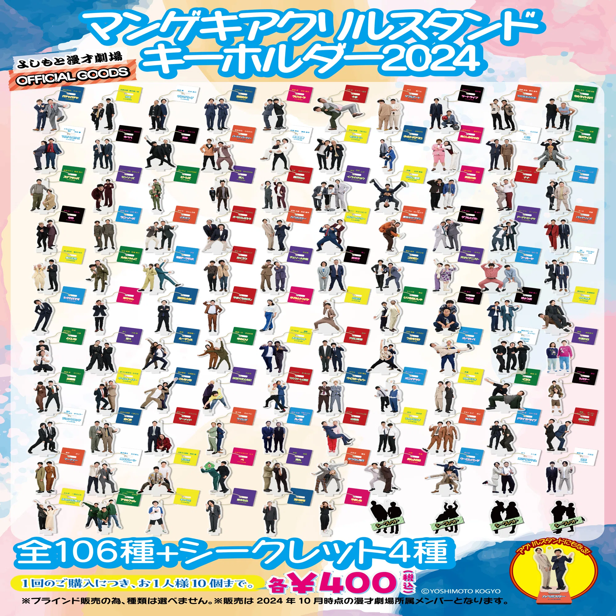 マンゲキアクリルスタンドキーホルダー2024』好評発売中！?｜よしもと 