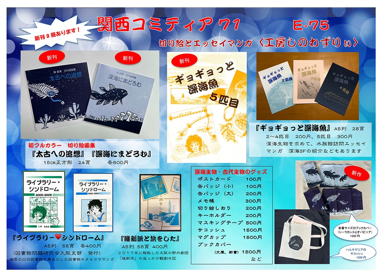 告知】10月20日(日)「関西コミティア71」に参加します｜篠 直美