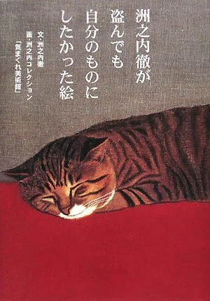 書籍『洲之内徹が盗んでも自分のものにしたかった絵』｜STARLET