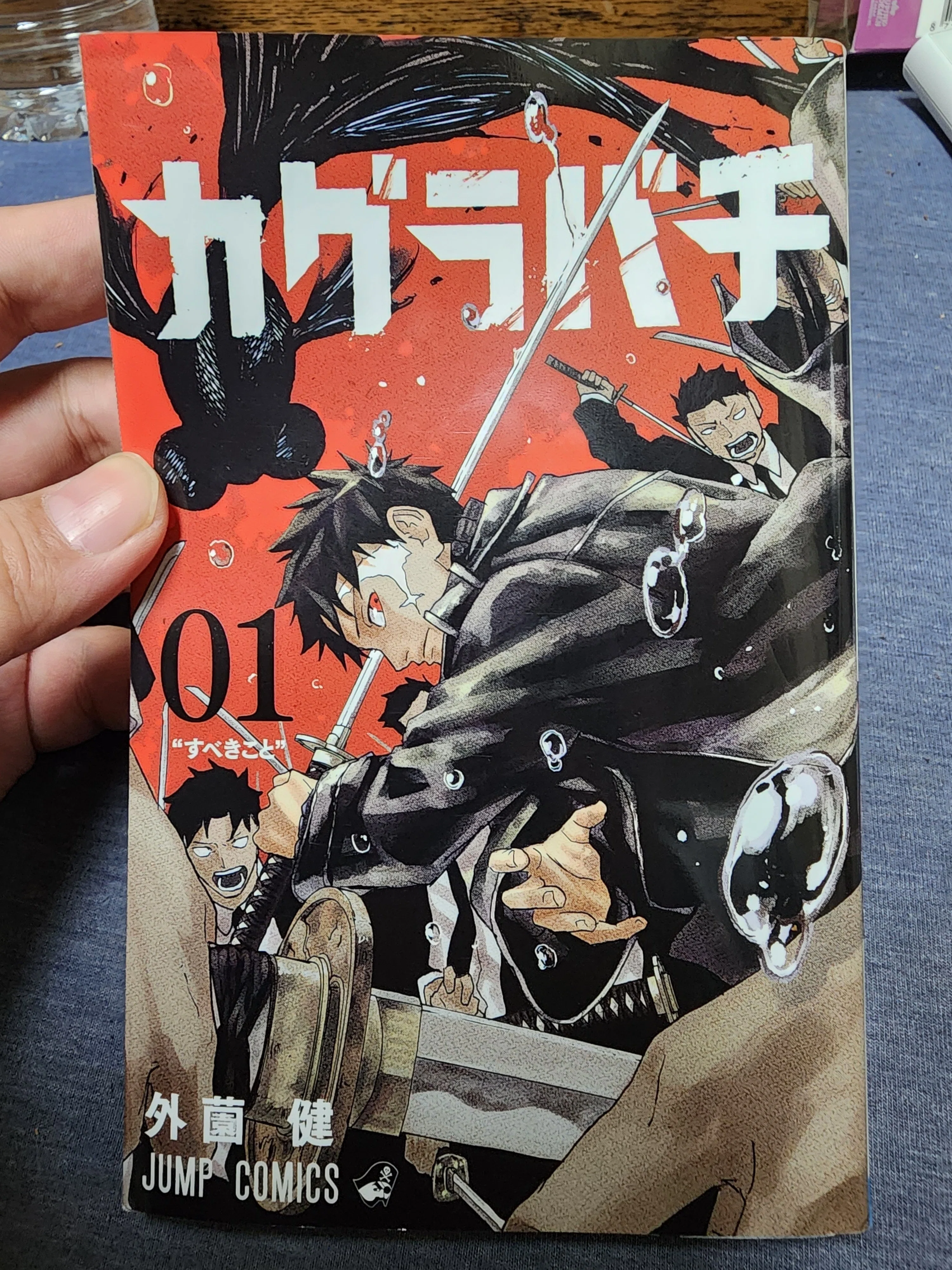 カグラバチ』1巻｜馬上