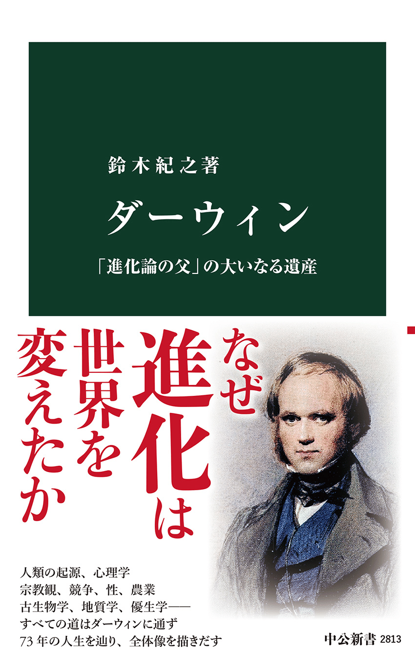 進化論は世界を変えた。1859年のダーウィン『自然選択による種の 進化論は世界を変えた。1859年のダーウィン『自然選択による種の