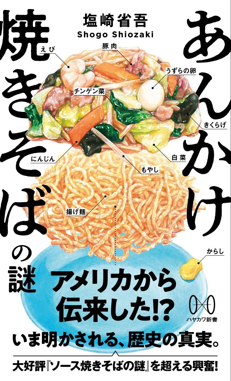 塩崎省吾（1970- ）『あんかけ焼きそばの謎 ハヤカワ新書』早川書房
