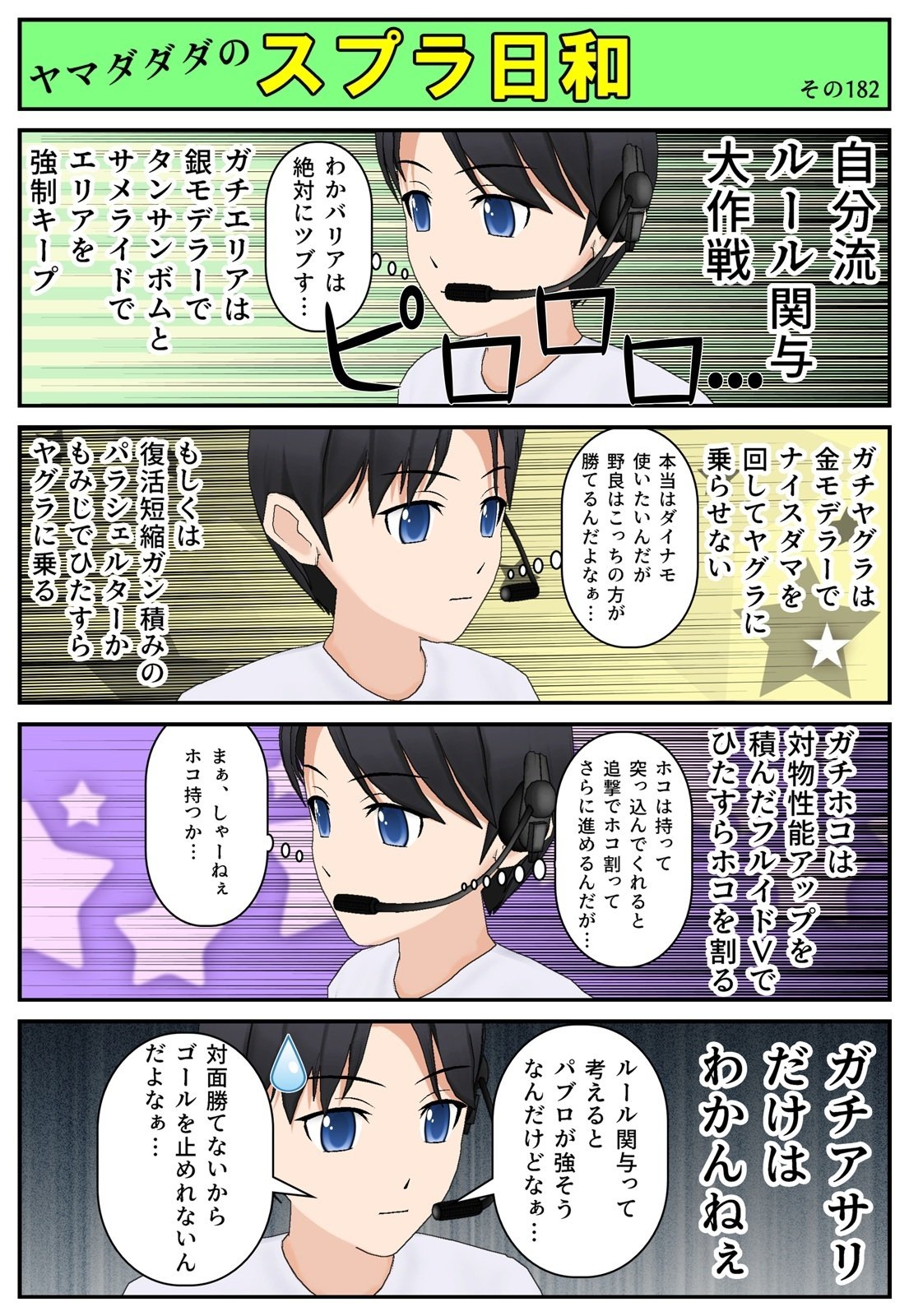 スプラトゥーン3】ヤマダダダのスプラ日和182～キルが苦手だったら