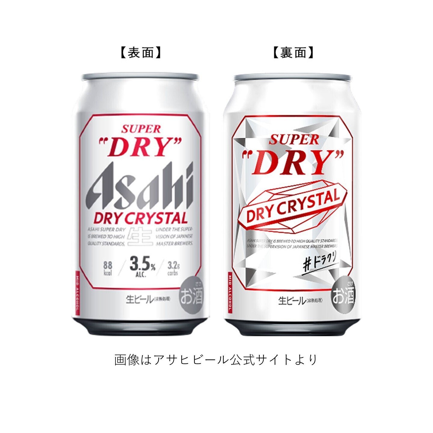 アサヒビールの「アサヒスーパードライ ドライクリスタル