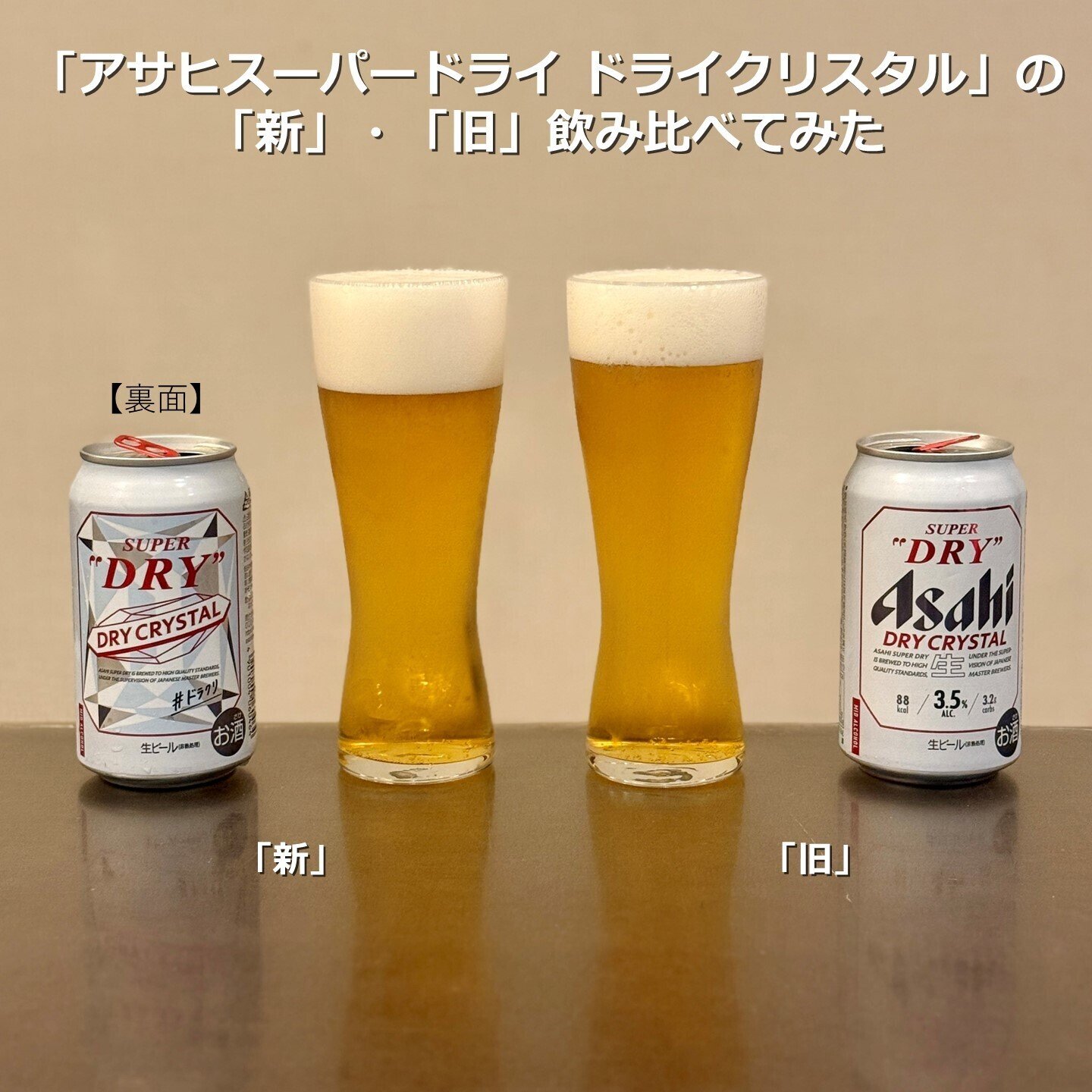 スーパードライ(クリスタル)・晴れ風・ジムビーム・こだわり酒場・飲み比べ キリンビールの晴れ風とアサヒビールのドライクリスタルを飲み
