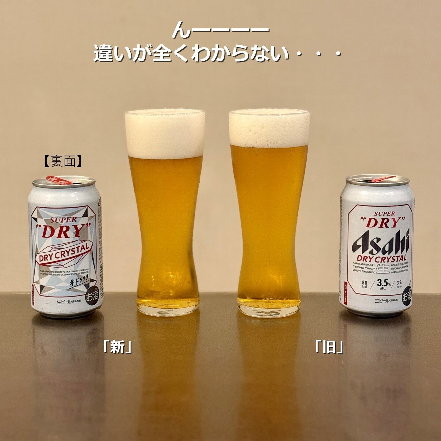 アサヒスーパードライ ドライクリスタル新・旧を飲み比べてみた