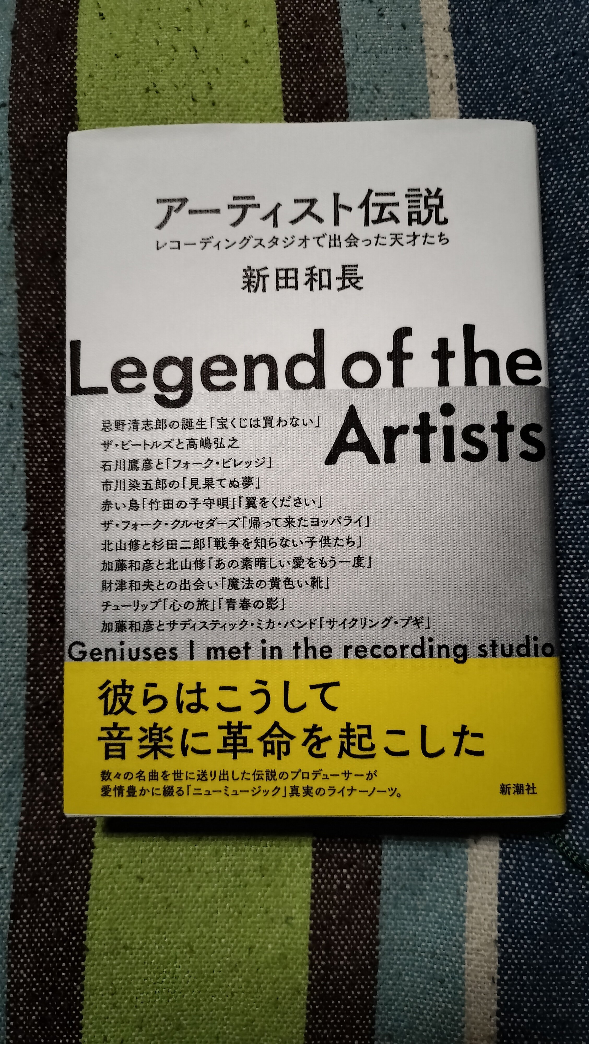 獲物の分け前〜新田和長「アーティスト伝説 レコーディングスタジオで