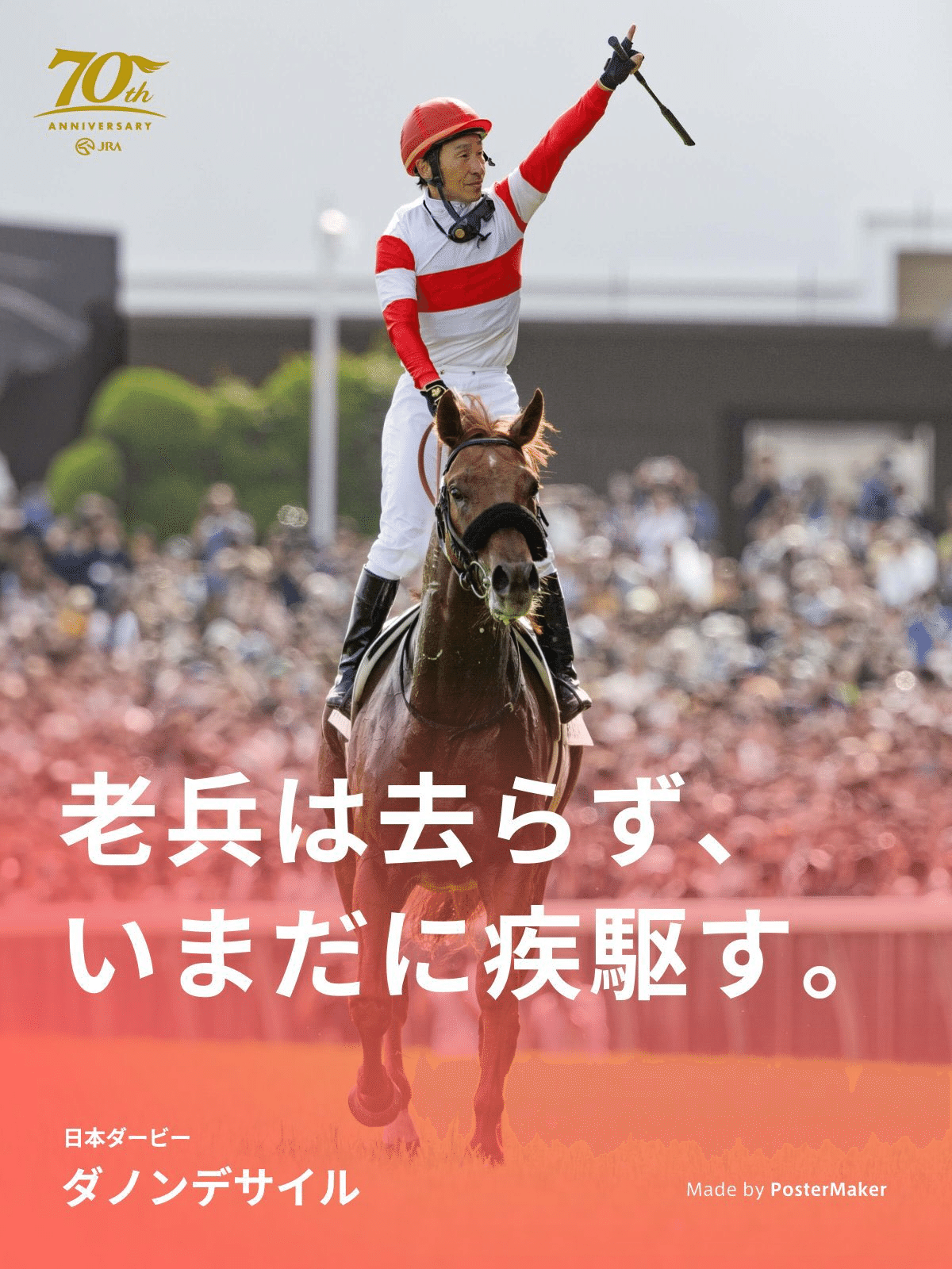 JRAポスター ダノンデサイル ダノンデサイル みんなでつくる名馬