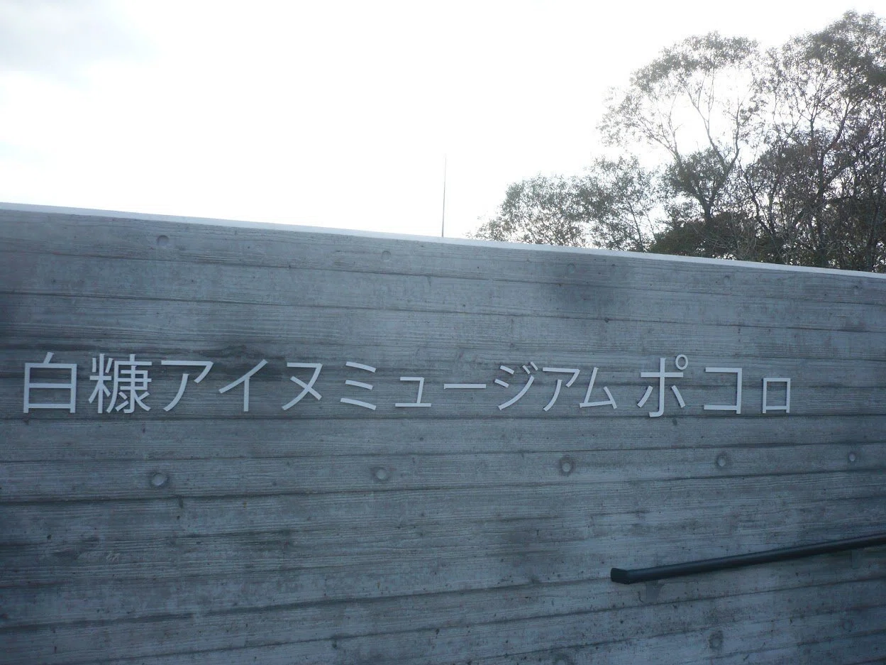 アイヌ資料館紹介2：白糠町のアイヌ関連施設を見学しました｜日本伝承