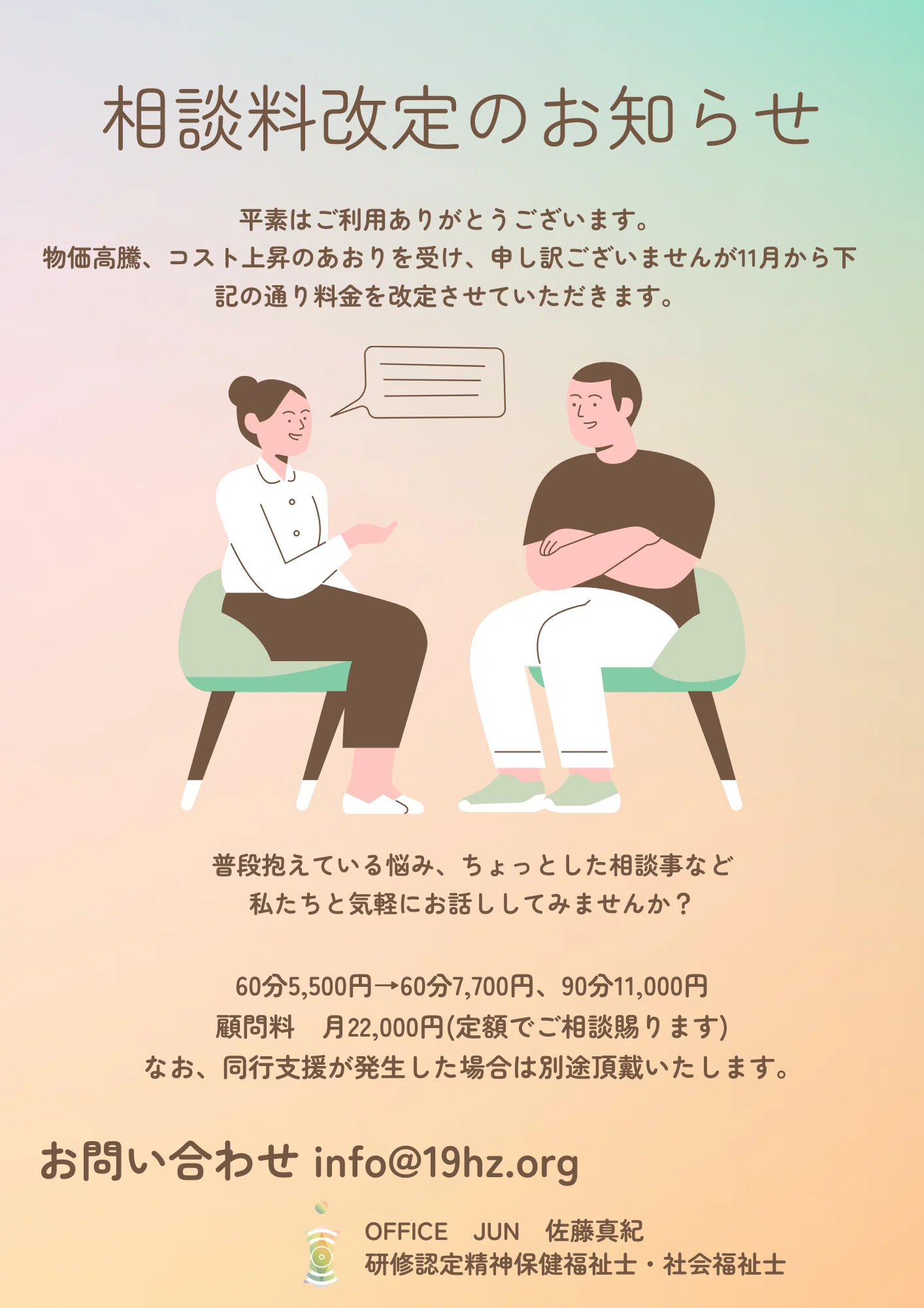 【Order】ご相談ページ OfficeJUN ご相談料のお知らせ｜佐藤真紀