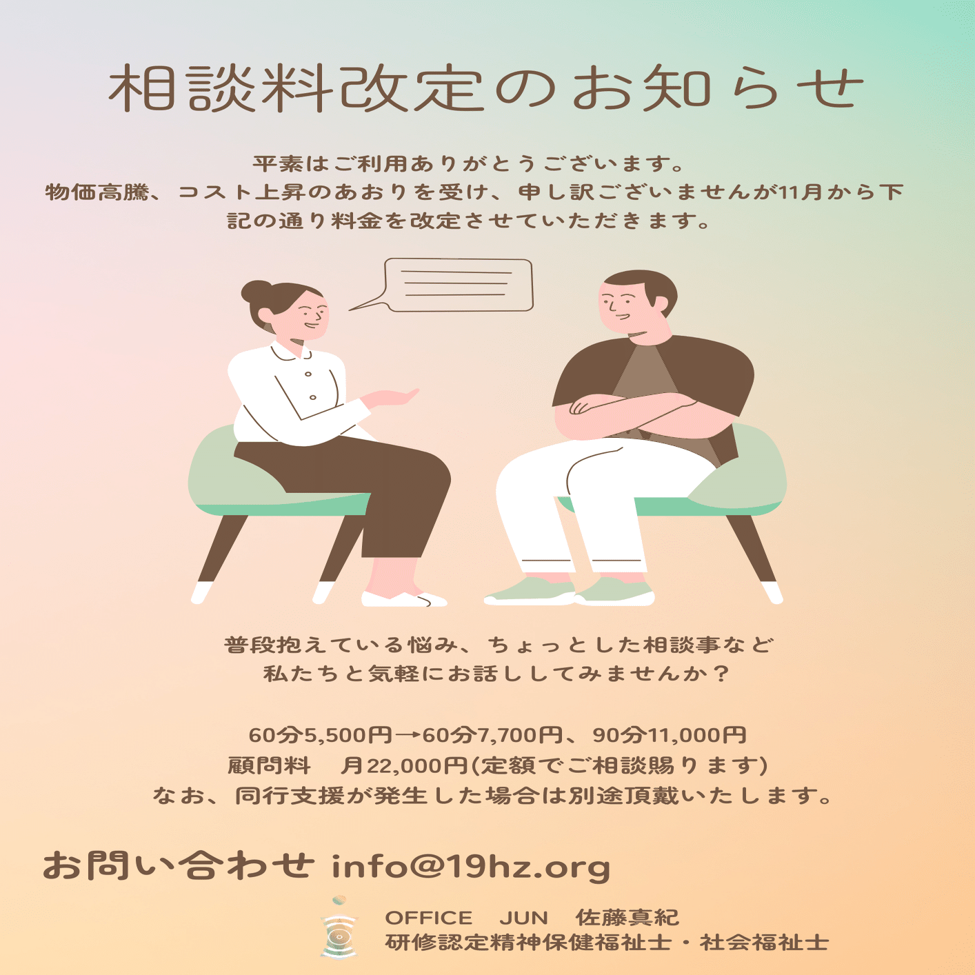 OfficeJUN ご相談料のお知らせ｜佐藤真紀