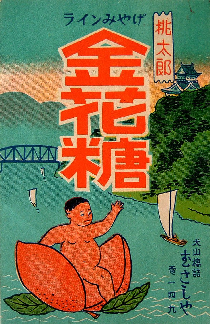 犬山 桃太郎のおみやげ〈きびだんご等編〉｜犬山日本一桃太郎会