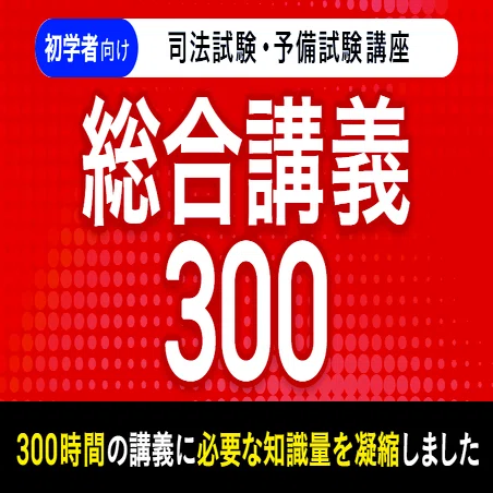 総合講義300】について｜ういろう【理系院卒社会人 法律知識0からの