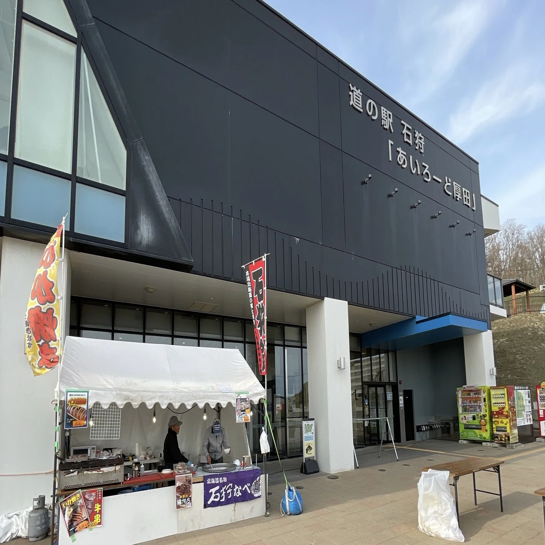 道 の 駅 石狩