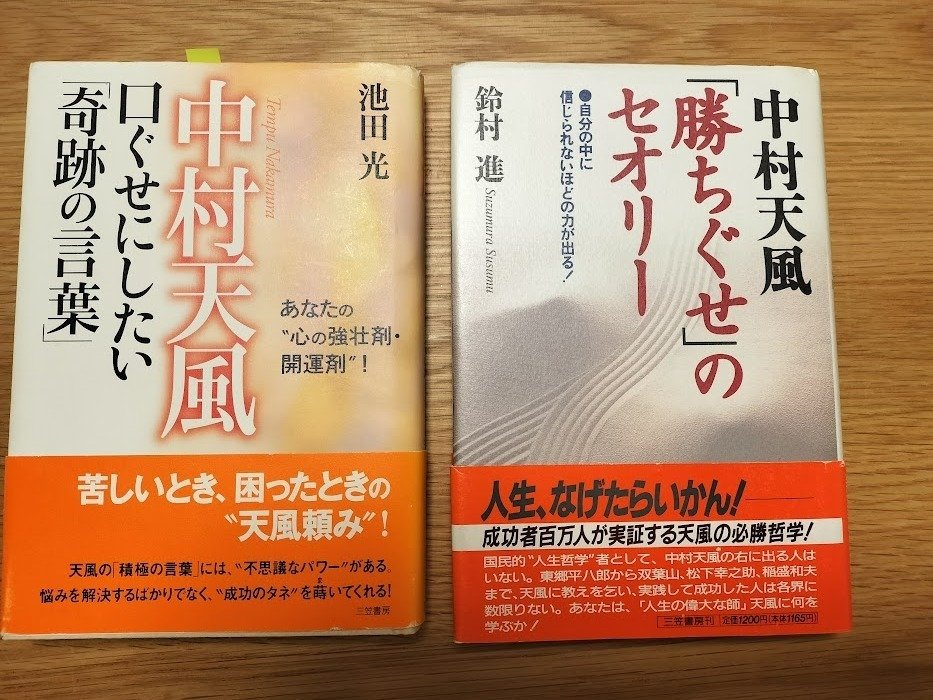 書店の大谷翔平コーナーで見かける中村天風の名と『積極精神