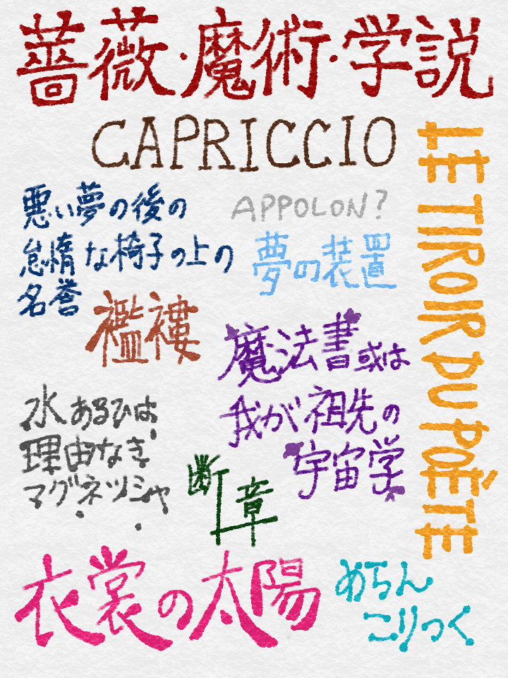 Amazon.co.jp: 薔薇色のアパリシオン: 冨士原清一詩文集成