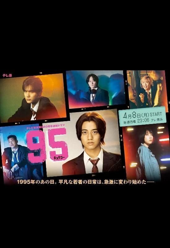 テレビ東京開局60周年記念連続ドラマ 95 DVD-BOX 髙橋海人 中川大志 松本穂香 犬飼貴丈|bldvd テレビ東京開局60周年記念連続ドラマ 95 DVD-BOX 髙橋海人 中川大志 松本穂香 犬飼貴丈|bldvd