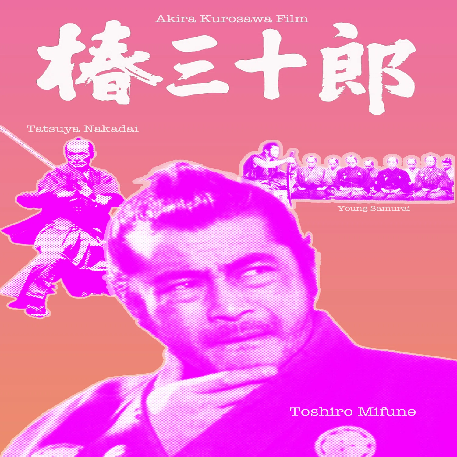 椿 三十郎（黒澤明）｜トニーたに