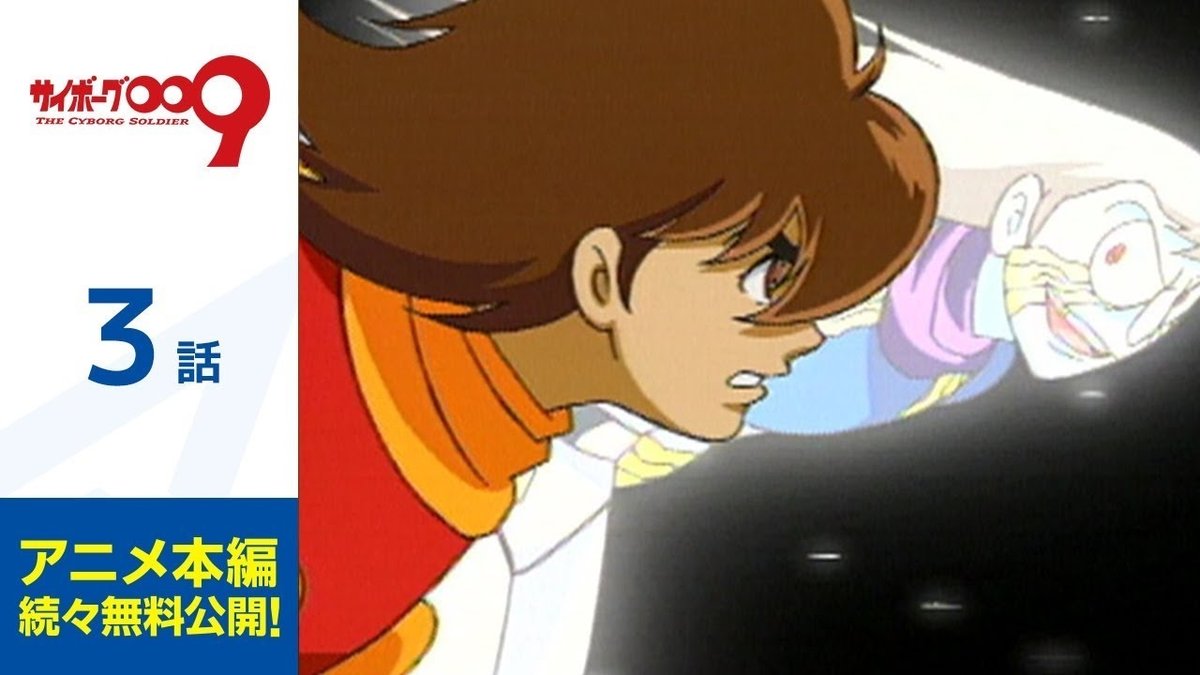 【公式】第1話～第3話「サイボーグ009 THE CYBORG SOLDIER」期間限定本編配信 アニメタイムズ公式 / Anime ...