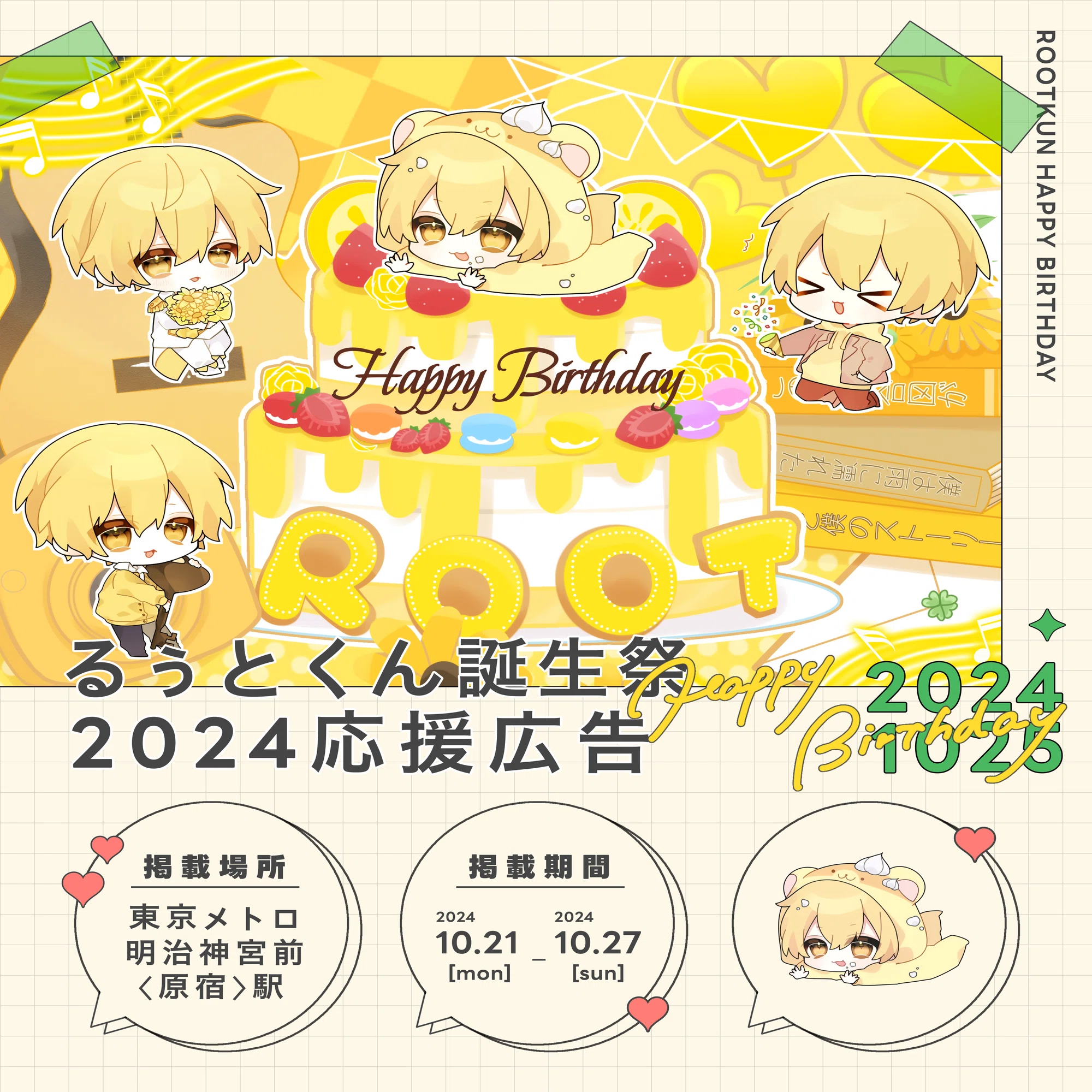 るぅとくんお誕生日広告2024｜るぅとくんお誕生日お祝い企画