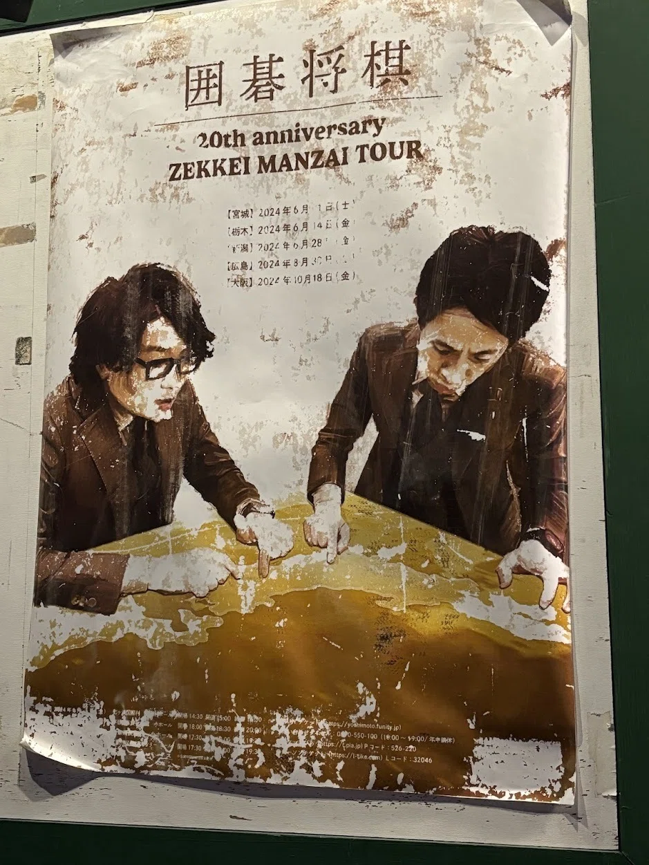 2024.10.18 囲碁将棋 20th anniversary ZEKKEI MANZAI TOUR 大阪｜ふうぽこ