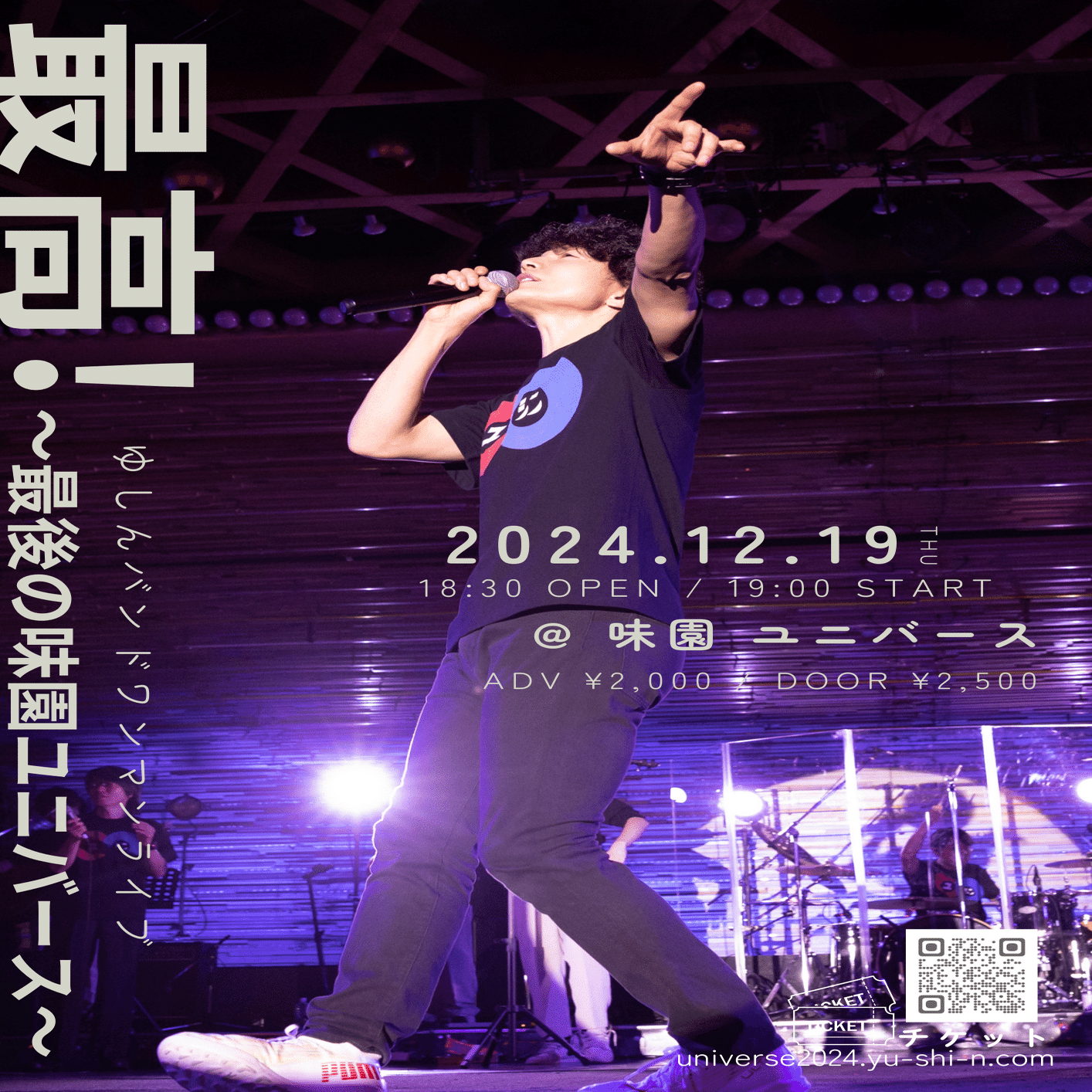 Special Guest🕊️✨】 12/19(木) @ 味園ユニバース | yushin