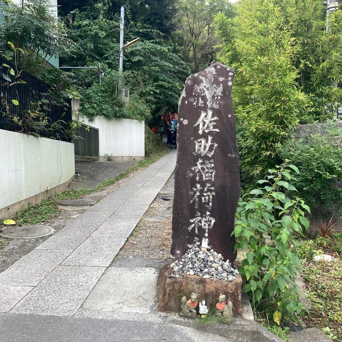 佐助稲荷神社の入り口