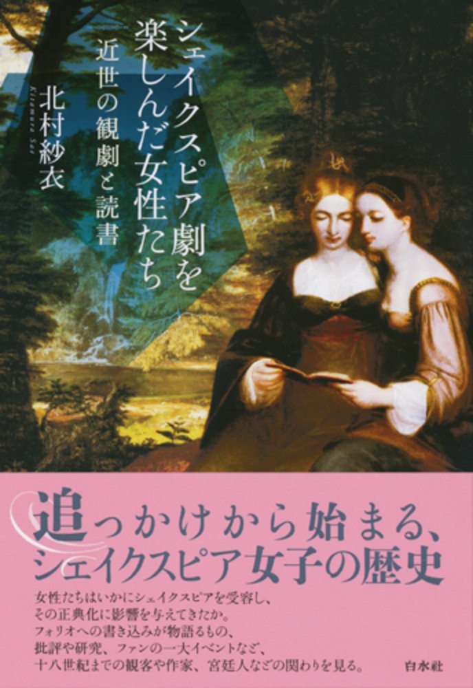 イギリス王政復古期のシェイクスピアと女性演劇人 (学術叢書)　山崎順子 イギリス王政復古期のシェイクスピアと女性演劇人 (学術叢書) 山崎順子
