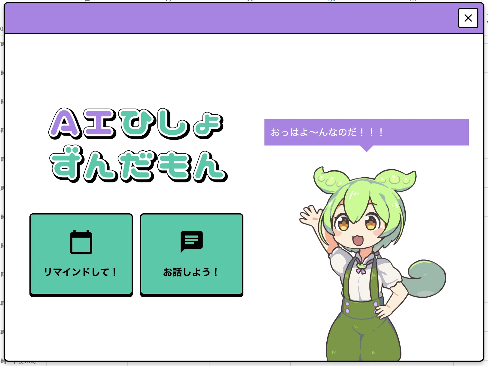 AI秘書ずんだもんのChrome拡張作ってみた｜Kanon