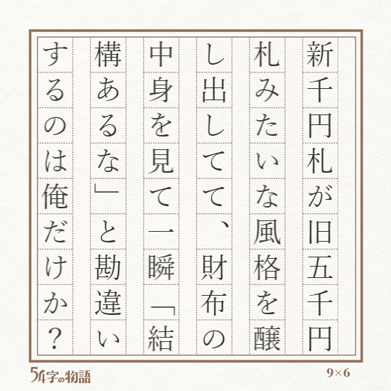 新1000円札と旧5000円札｜54字の物語｜トガシテツヤ