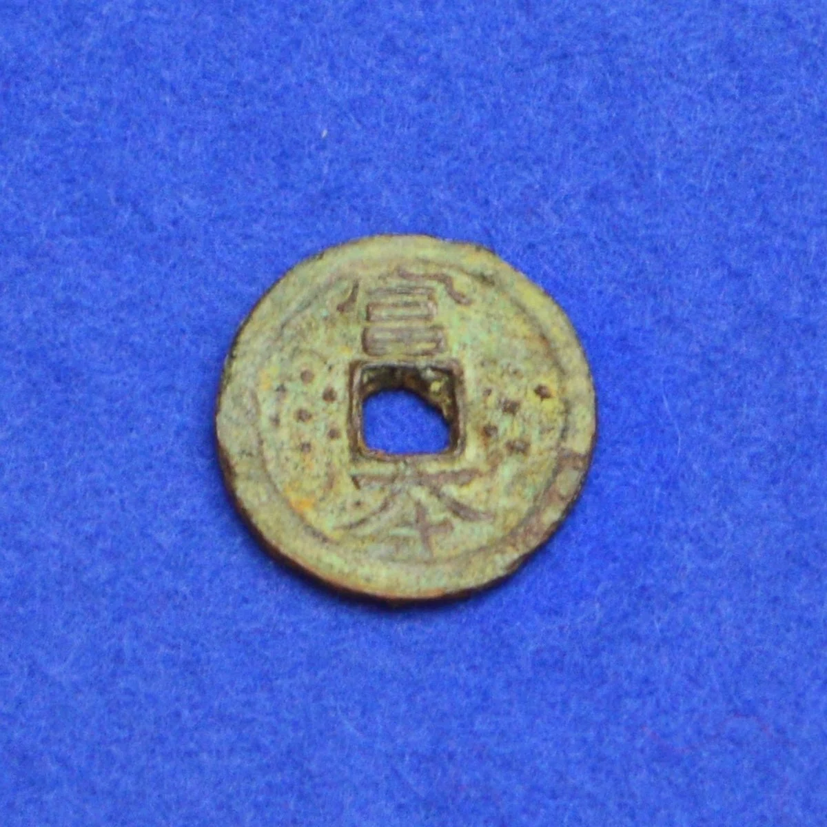 日本最古の貨幣試作品。富本銭。裏に、飛鳥、とあれば飛鳥資料館で売っ