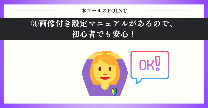 画像付き設定マニュアルがあるので、初心者でも安心！