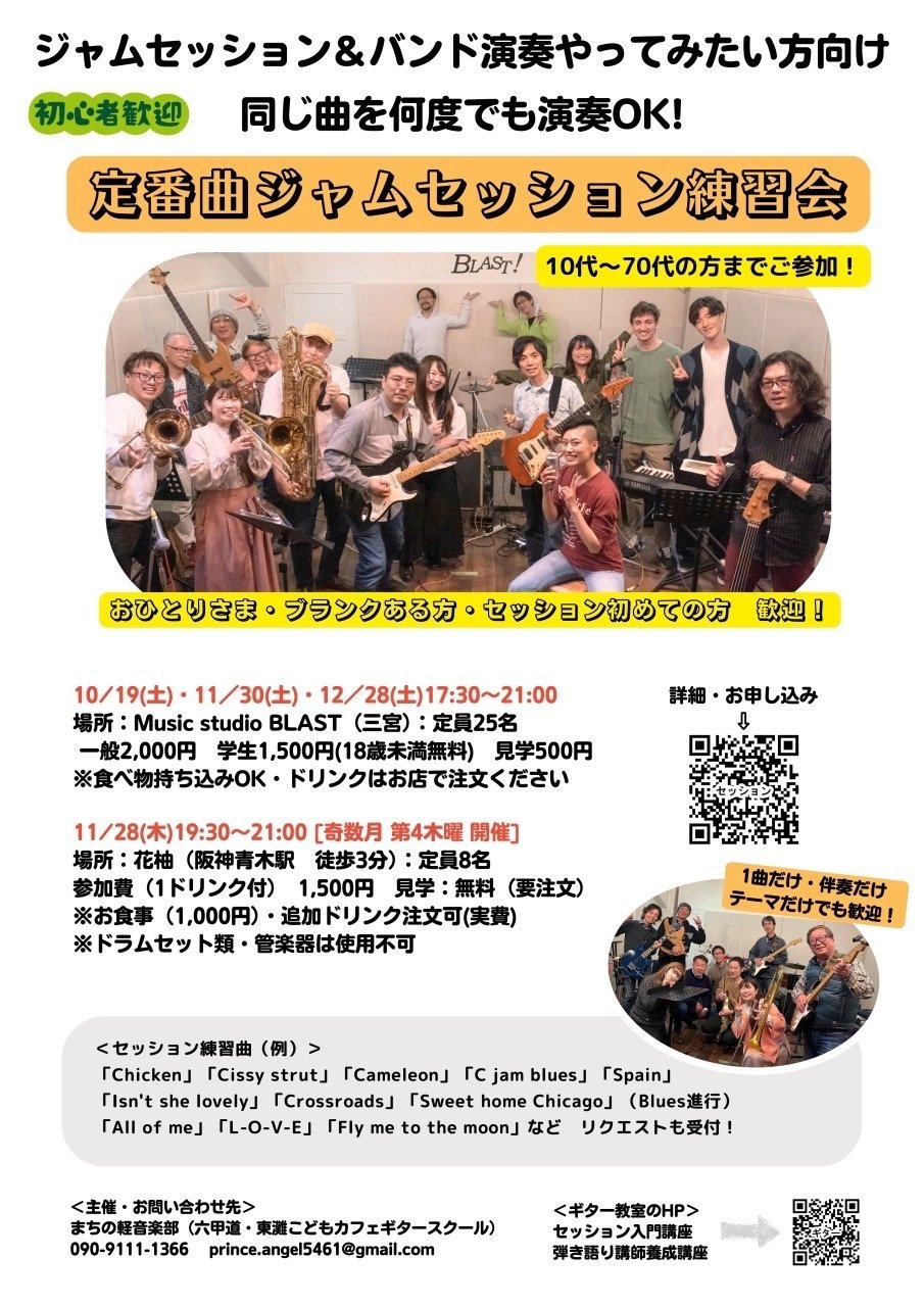 セッション練習会のチラシの画像