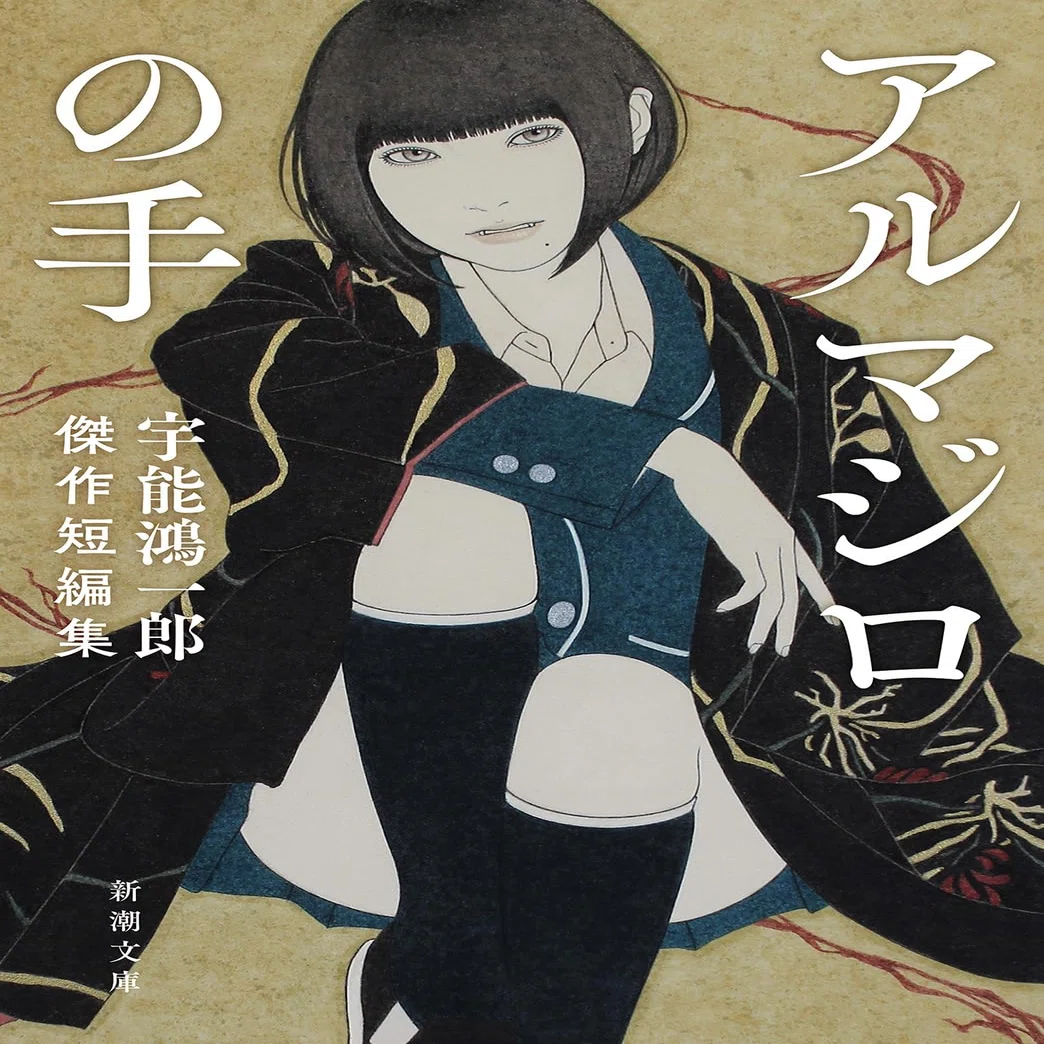 ブックガイド（163）「アルマジロの手 宇野鴻一郎傑作短編集」｜栗林元