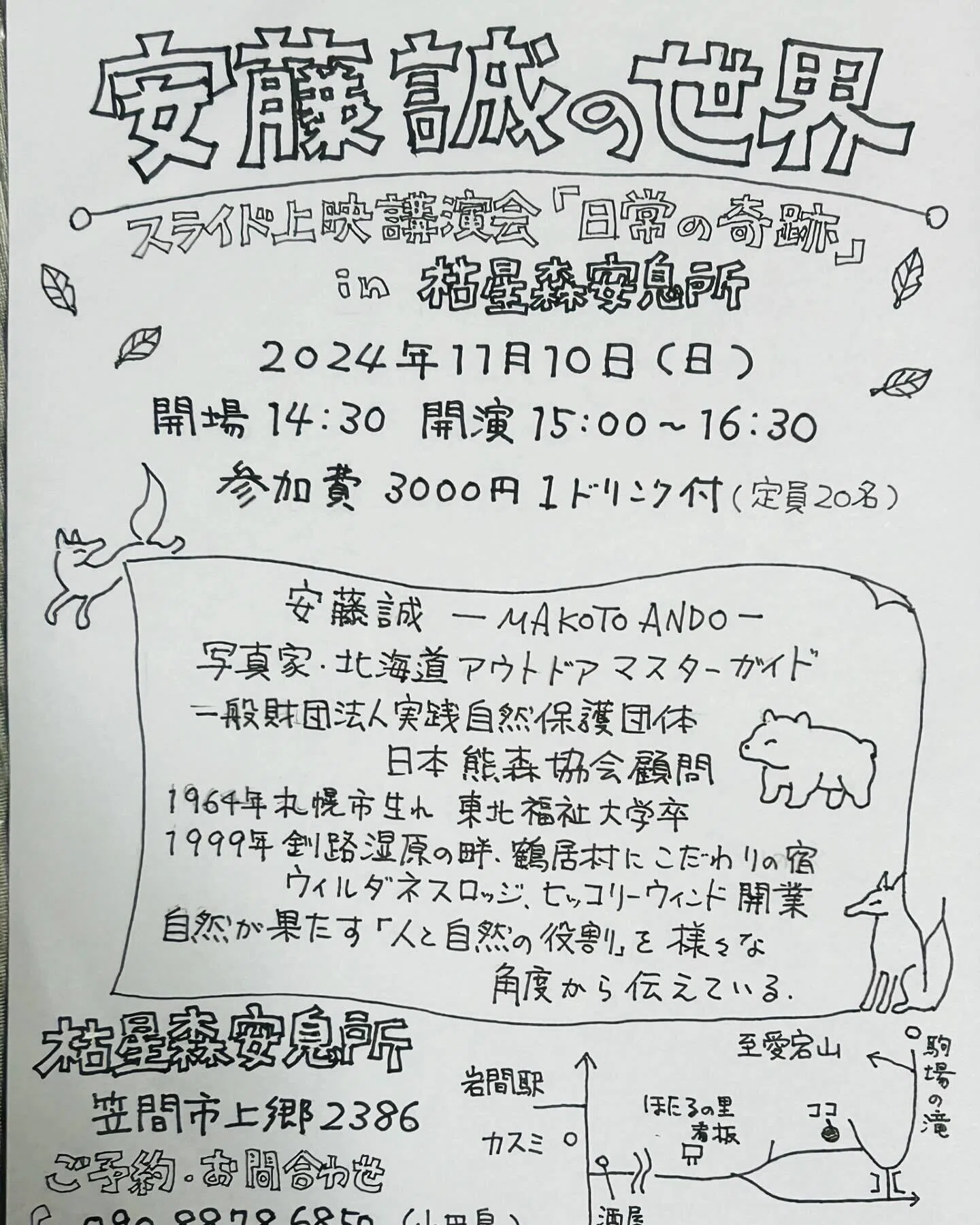 安藤誠の世界」全国講演ツアー2024｜Hickory Wind 至誠塾 ～ Life as