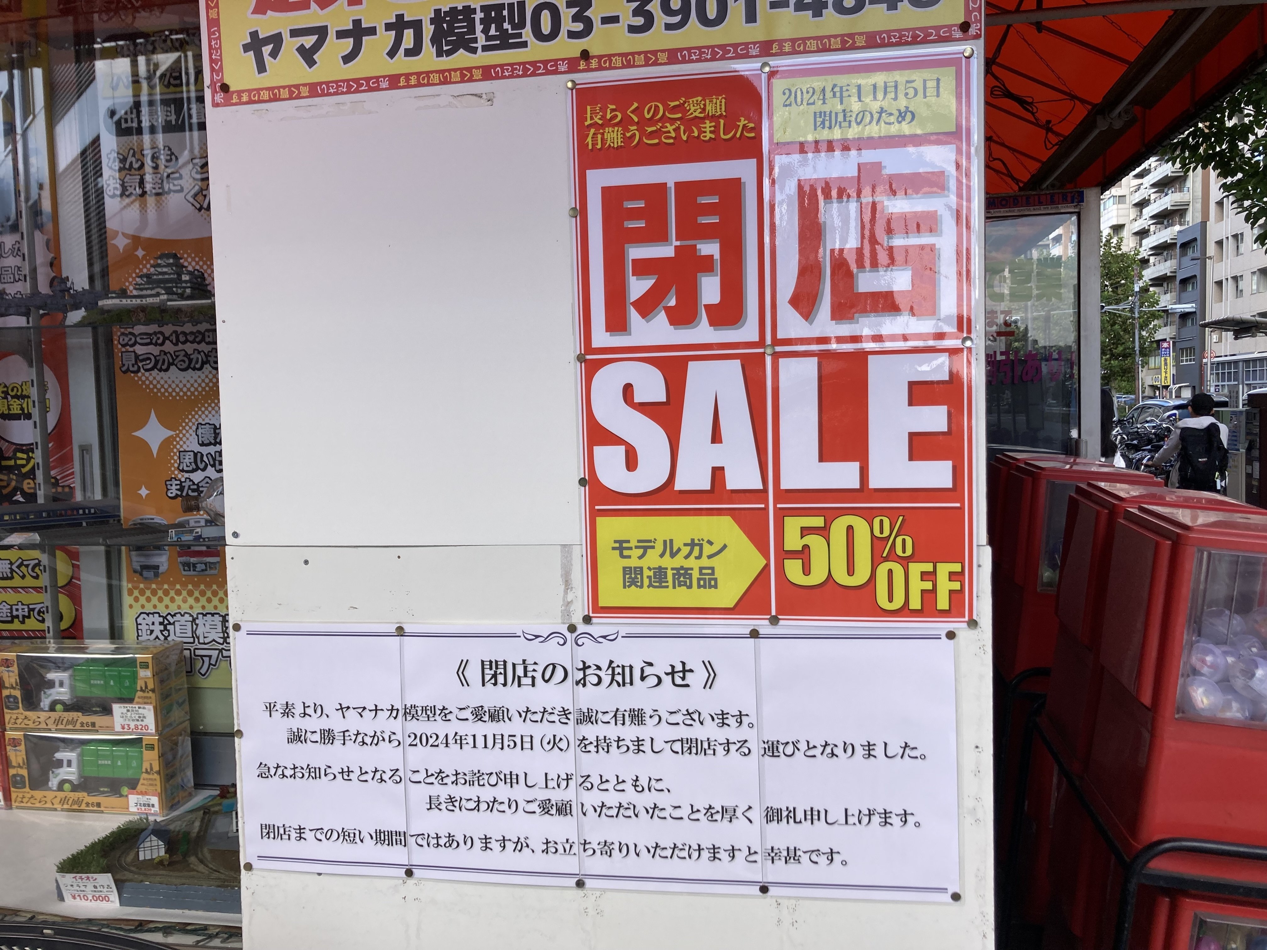 閉店セール中♡部屋 プラモの聖地、赤羽「ヤマナカ模型」が閉店告知｜野猿（やえん）