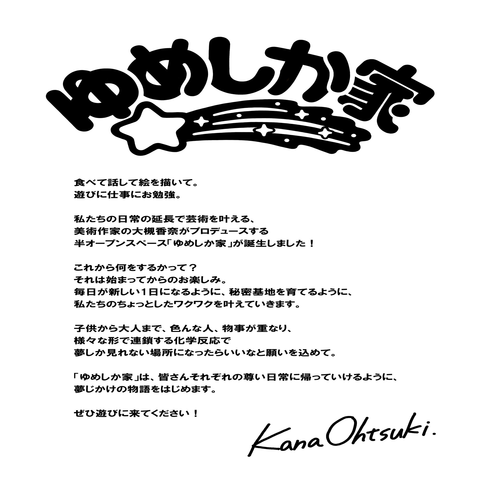 大槻香奈プロデュース「ゆめしか家」オープンします！｜大槻香奈 