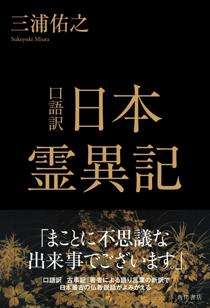 試し読み】『口語訳 日本霊異記』 第2回「鬼の接待」｜KADOKAWA文芸