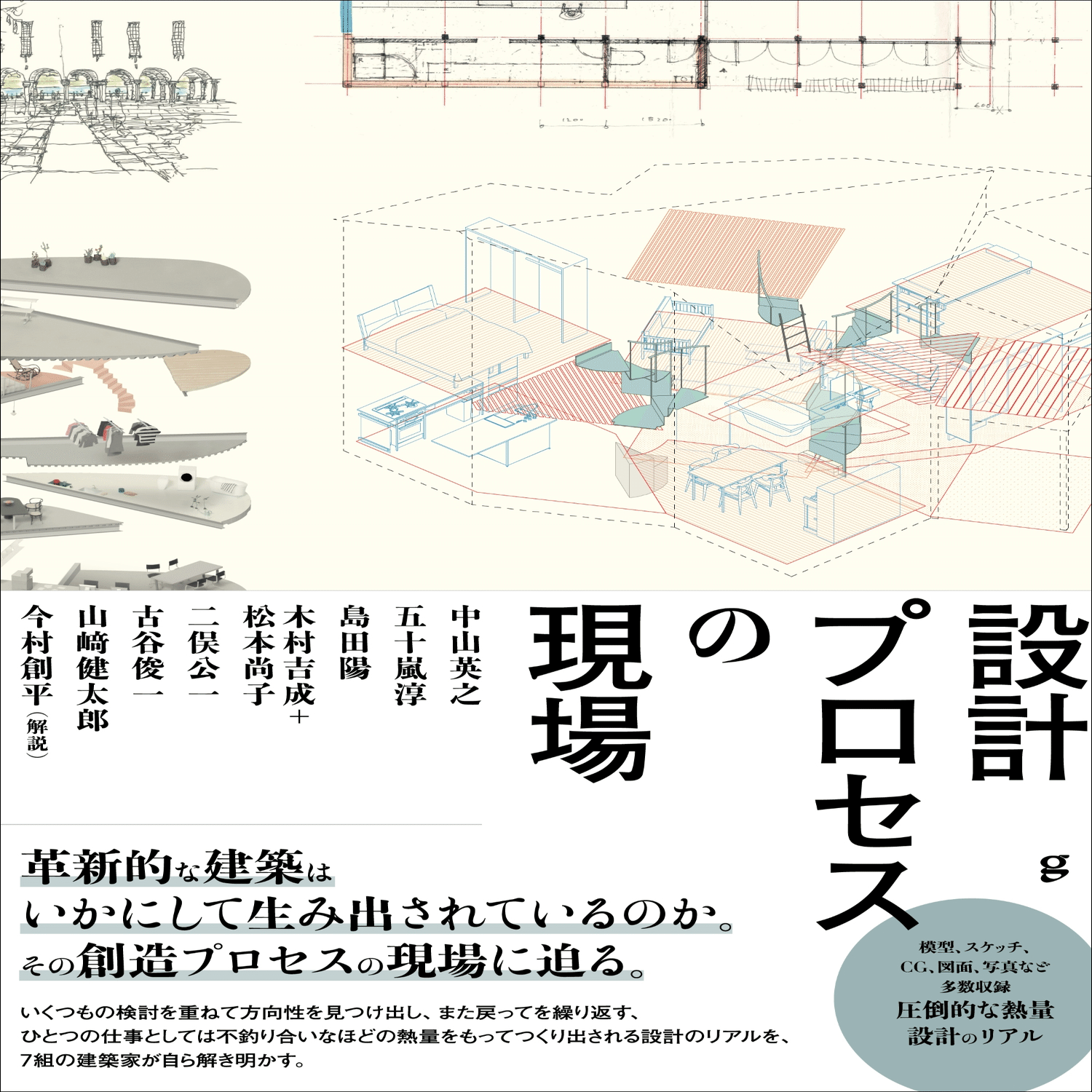 HOUSING 設計図と計画文書 革新的な建築はいかにして生み出されているのか、その創造プロセスの