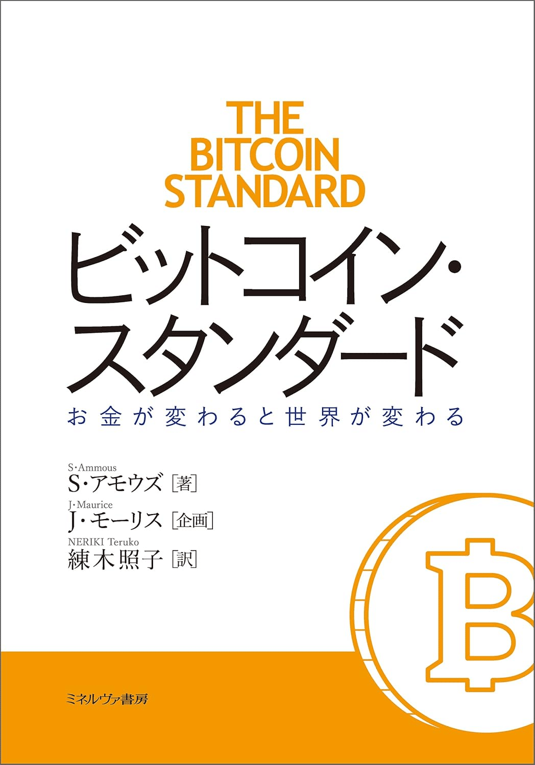 Kygoはじめてのビットコイン投資 基礎知識から儲け方までいっきにわかる本 知識ゼロからのビットコイン・仮想通貨入門 | 廣末 紀之 |本