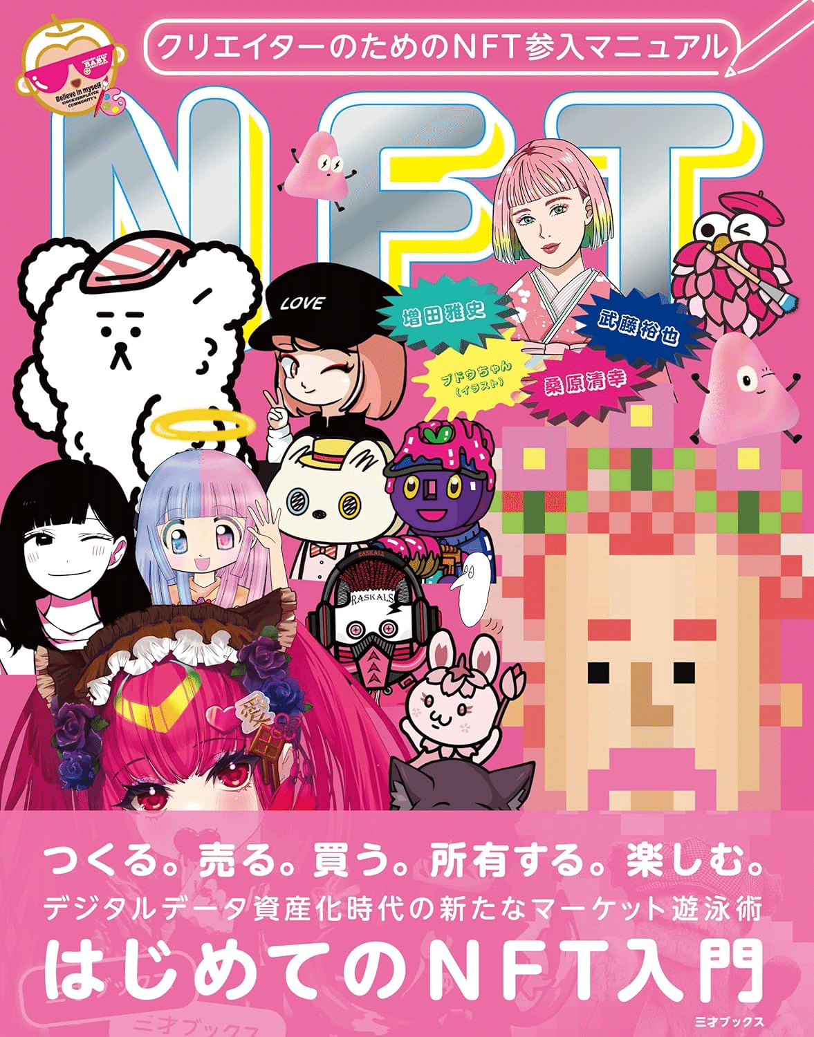 デジタル資産「NFT」の教科書