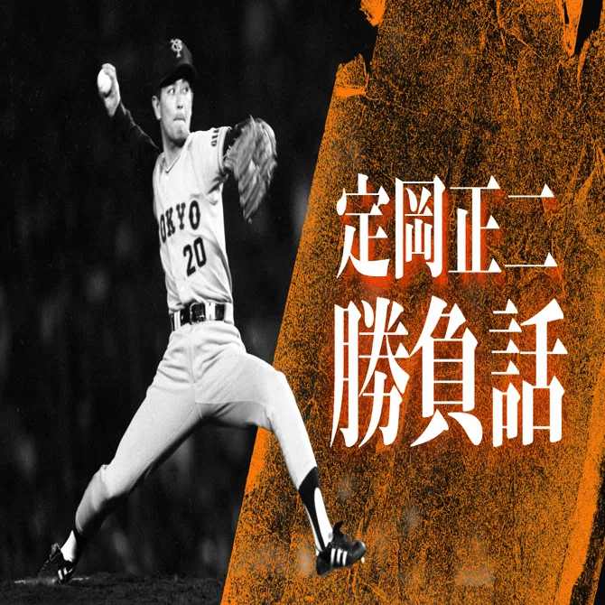 定岡 正二