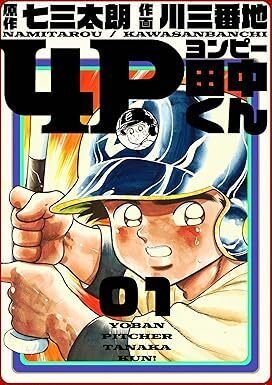 暮らしに便利なアイテム 4P田中くん（全51巻｜七三太朗, 川三番地）KindleUnlimited傑作 全巻セット