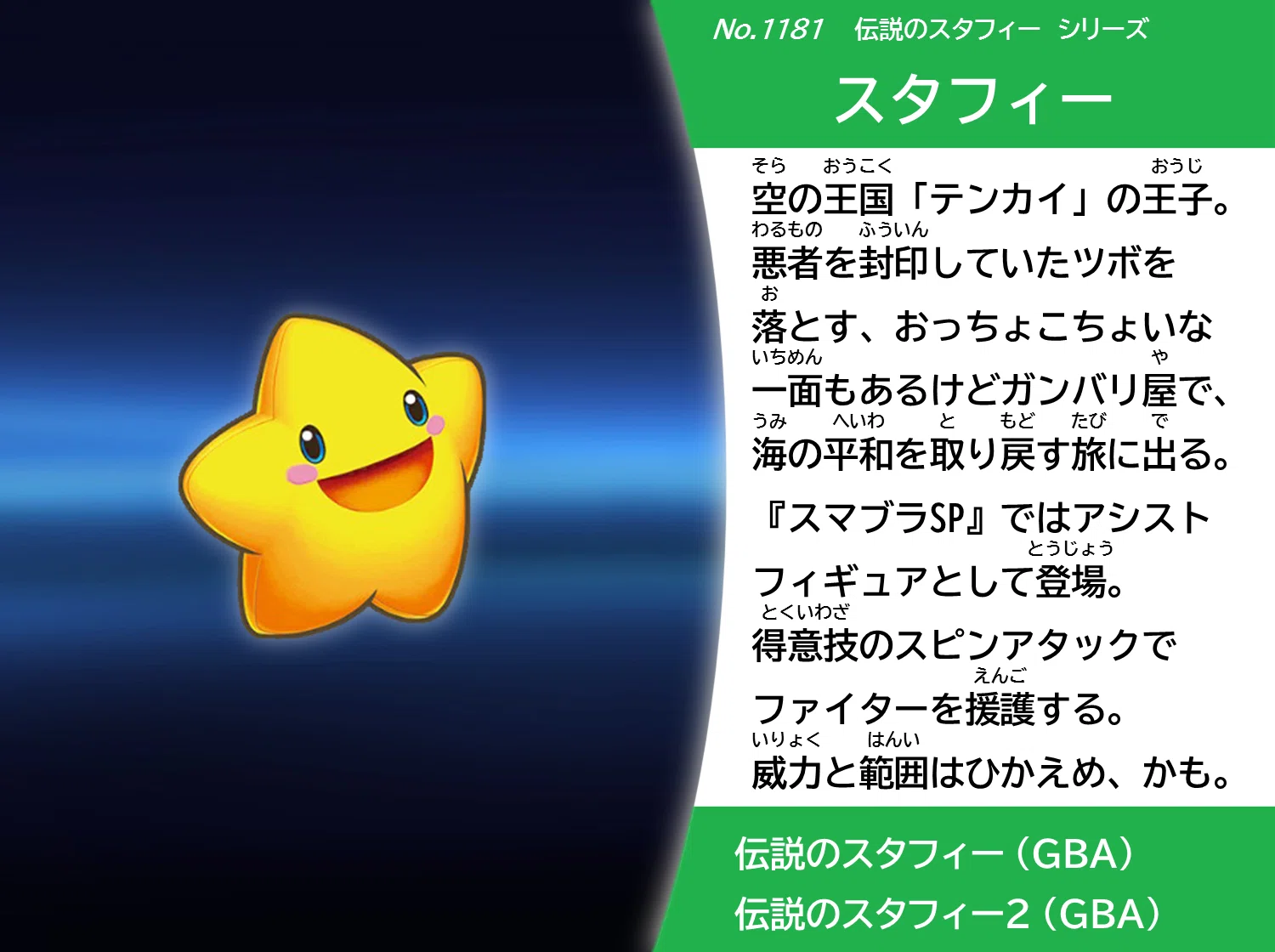 スピリッツ名鑑まとめ vol.5 『伝説のスタフィー』｜coc967
