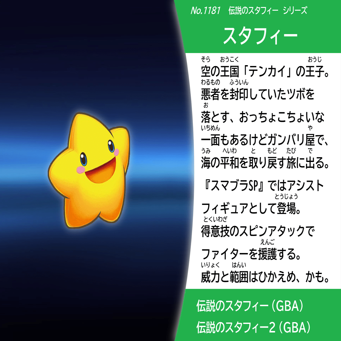 スピリッツ名鑑まとめ vol.5 『伝説のスタフィー』｜coc967