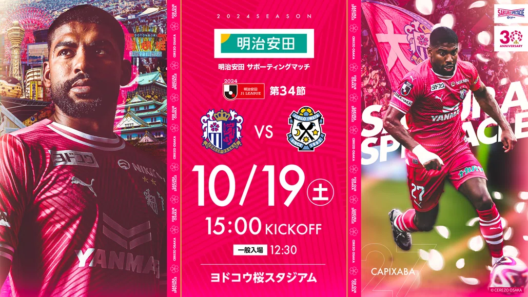 🌸【セレッソ大阪 vs ジュビロ磐田 】 2024 J1リーグ第34節 最後に勝ち