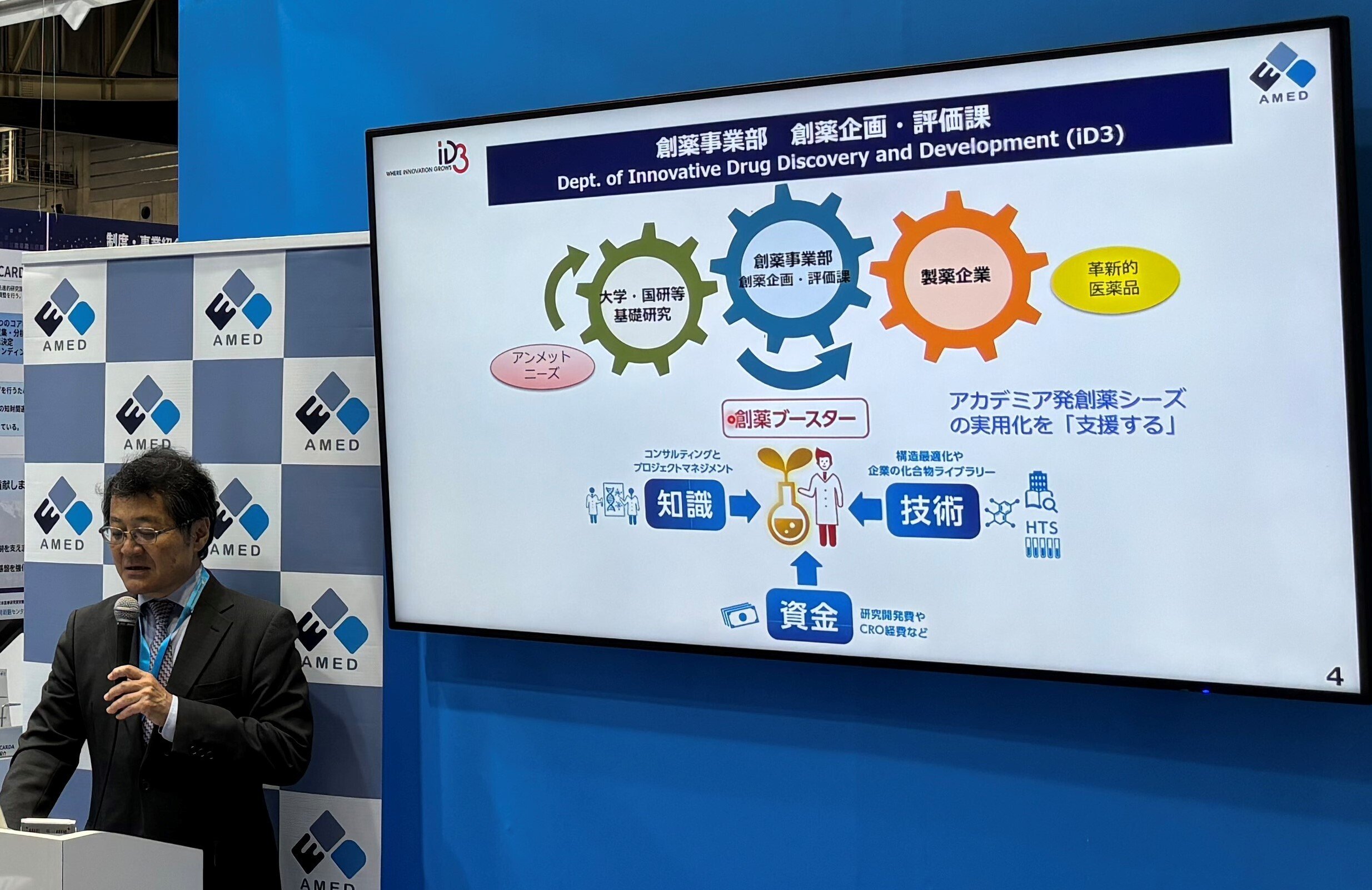 BioJapan2024にてAMEDが推進する医療研究開発に関する様々な事業や制度