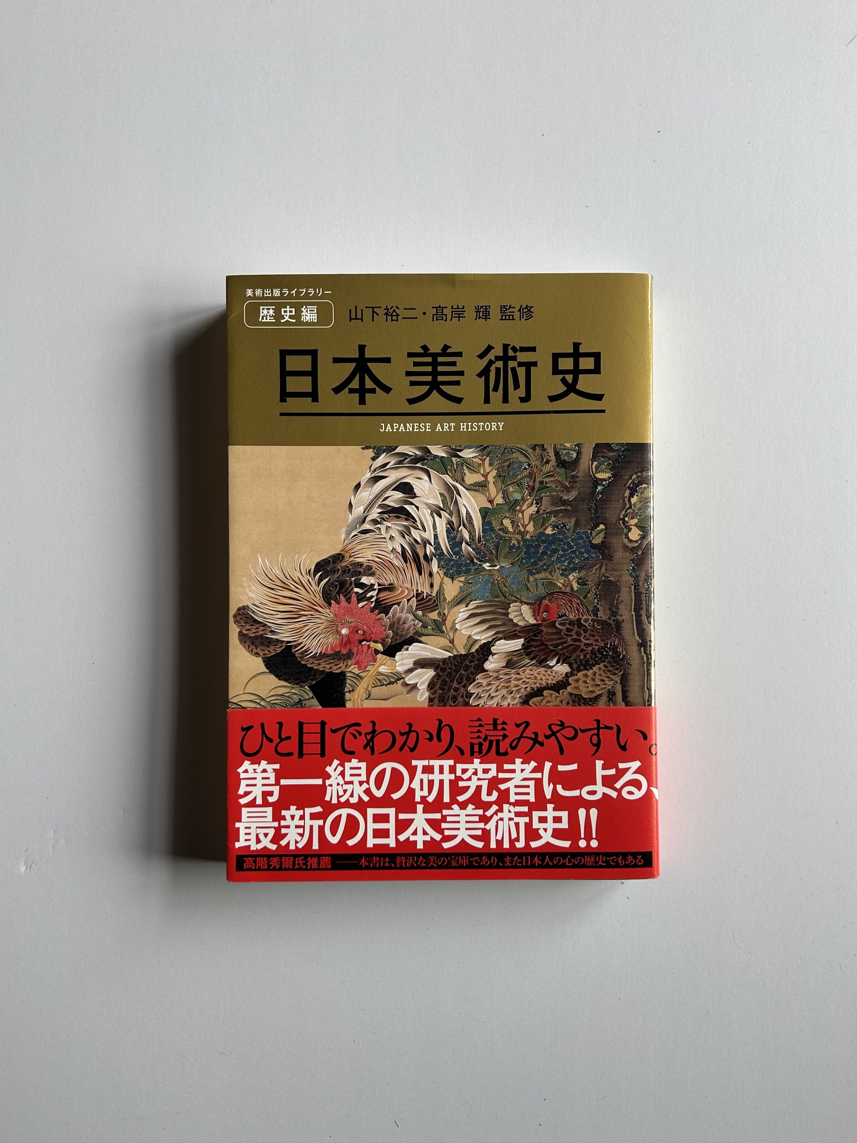 編集の仕事 2014 美術出版ライブラリー日本美術史｜ミチクル