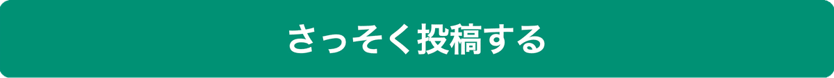 さっそく投稿する