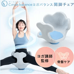 美品　Circle Balance ヨガバランス開脚チェア 姿勢矯正チェア 楽天市場】ヨガバランス開脚チェア Circle balance サークル